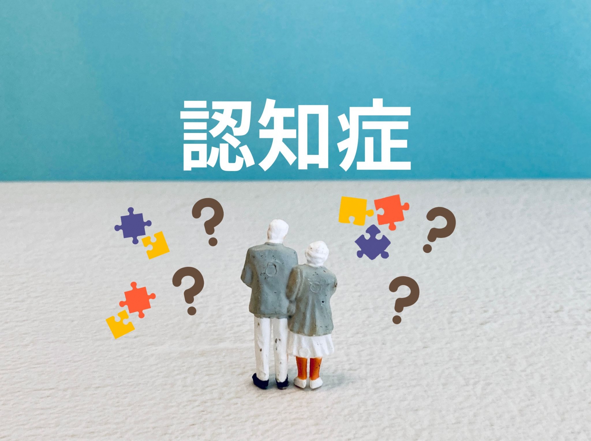 認知症介護の基礎知識 ~家族が知っておくべき全て~